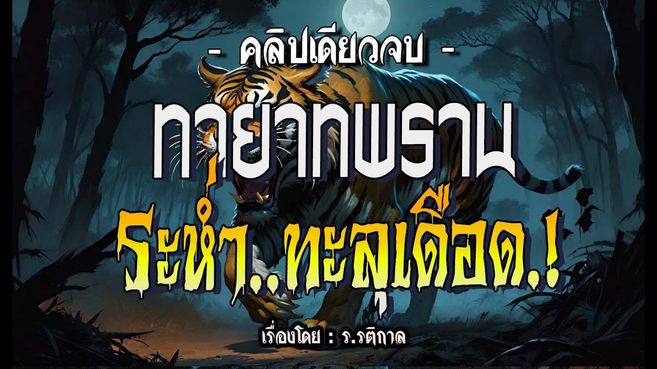 🛑ทายาทพราน..ระห่ำทะลุเดือด.! (ฉบับสมบูรณ์ l คลิปเดียวจบ)
