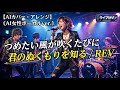フルver. ♪ つめたい風が吹くたびに 君のぬくもりを知る / REV    【AIカバー・アレンジ】