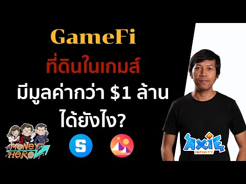 GameFi ที่ดินในเกมส์มีมูลค่ากว่า $1 ล้าน ได้ยังไง ? 