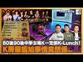 80後90後中學時去唱K一定係K-Lunch！K房最尷尬事情竟然係...｜D100上綱上線｜黃冠斌、阿諾、FRANCIS