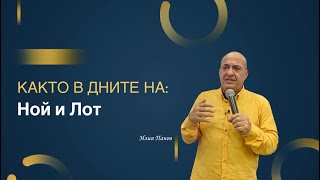картинка: Както в дните на Ной и Лот!