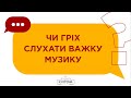 Чи гріх слухати важку музику? Відповідає пресвітер Віталій Яцюк