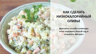 Как сделать низкокалорийный салат оливье Как сделать низкокалорийный салат оливье