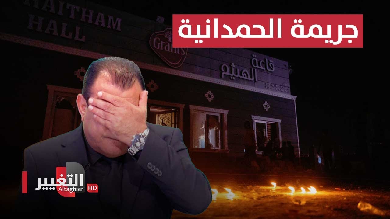 تفاصيل جديدة تكشف لاول مرة .. فضيحة المتورطين بجريمة حريق زفاف الحمدانية