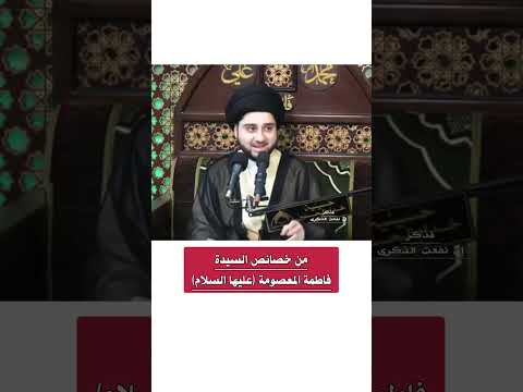 من خصائص السيدة فاطمة المعصومة عليها السلام السيد حسين شبر