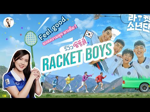 รีวิวซีรีส์เกาหลี Racket Boys (2021) ฟีลกู๊ด อบอุ่นหัวใจ ดูเเล้วมีความสุขมาก🏸 