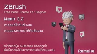 Zbrush week 3-2 การลงสี และการใส่ meterial