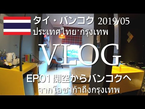 タイ・バンコク一人旅行01-2019/05 関空からバンコク・ナナのホテルに