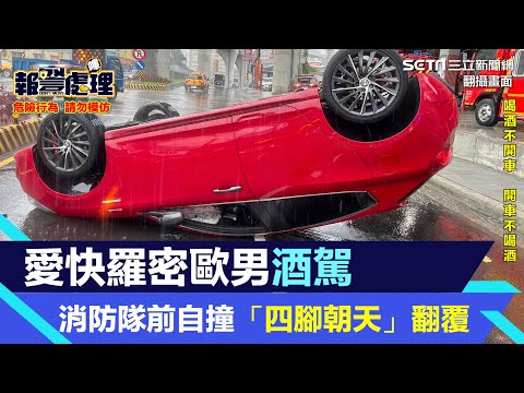 愛快羅密歐男酒駕！消防隊前自撞「四腳朝天」翻覆｜三立新聞網 SETN.com