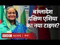Bangladesh ने Growth के मामले में India और Pakistan को भी पीछे छोड़ दिया? (BBC Hindi)