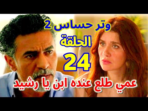 مسلسل وتر حساس 2 الحلقة 24 فريدة فضلها خطوة وتعرف أن رشيد ابن عمها وهاشم مصدوم