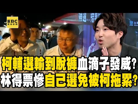 柯文哲輔選輸到脫褲血滴子發威？ 林得票慘淡不如自己選免被柯拖累？【57爆新聞】 @57BreakingNews