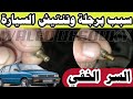 السر الخفي لاستهلاك البنزين و برجلة وتنتيش السيارة لسوزوكي ماروتي  