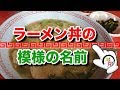 ◆知っ得◆雑学　ラーメン好きなら押さえたい！ラーメン丼の模様の名前