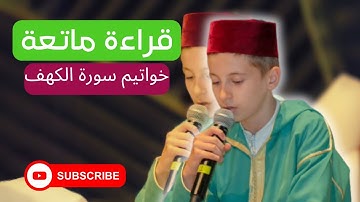 خواتيم سورة الكهف ||  الريان علاء الدين الرحاوي || تلاوة ماتعة