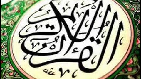 القرآن الكريم من سورة الناس الى سورة الزلزله