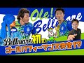 【Ole! Bellmare!!】湘南ベルマーレ初のゴールパフォーマンス決定!?