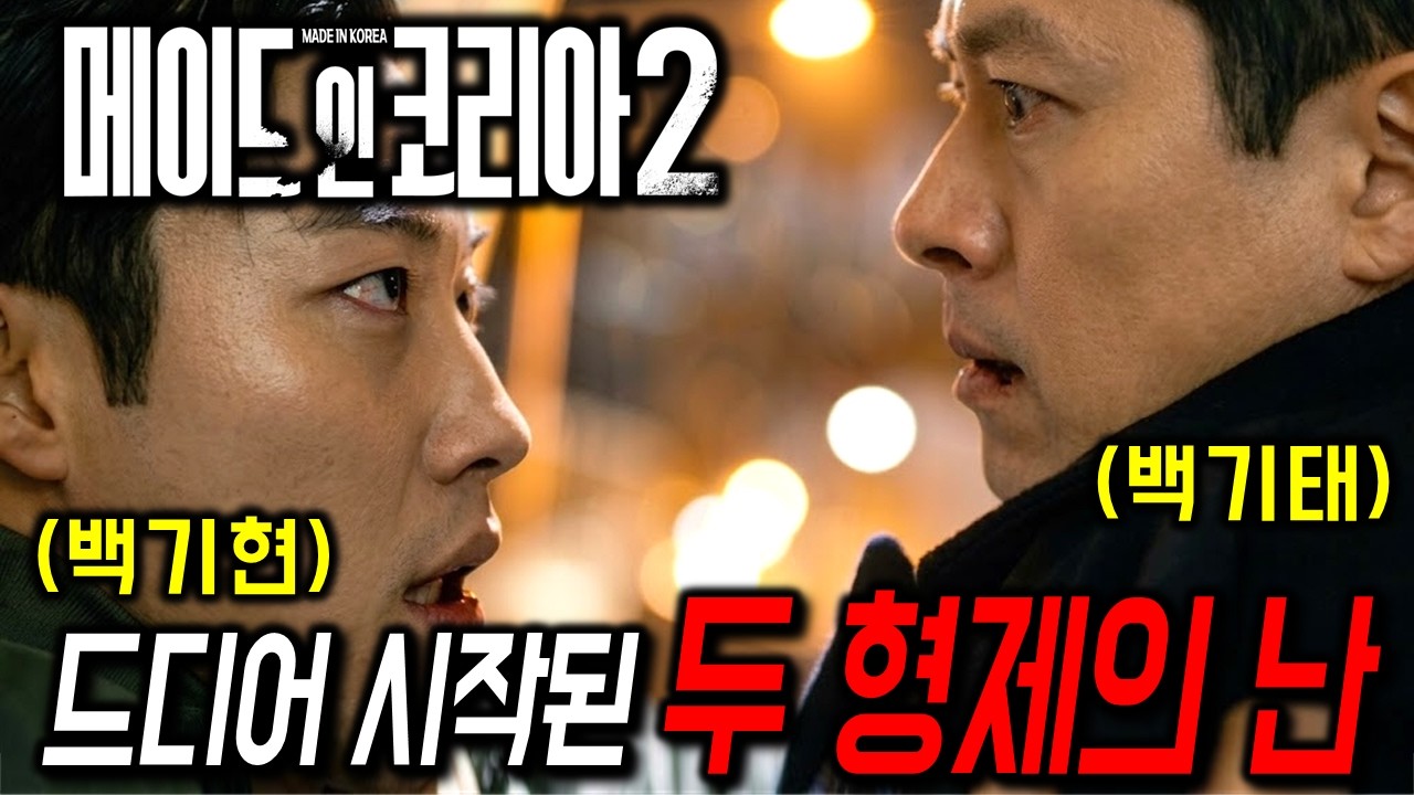 와.. 갈수록 재밌어지는 거 실화인가요?🔥 모두가 바라던 "그 장면"의 등장으로, 역대 회차 통틀어서 가장 도파민이 최고였던 《메이드 인 코리아 시즌2》
