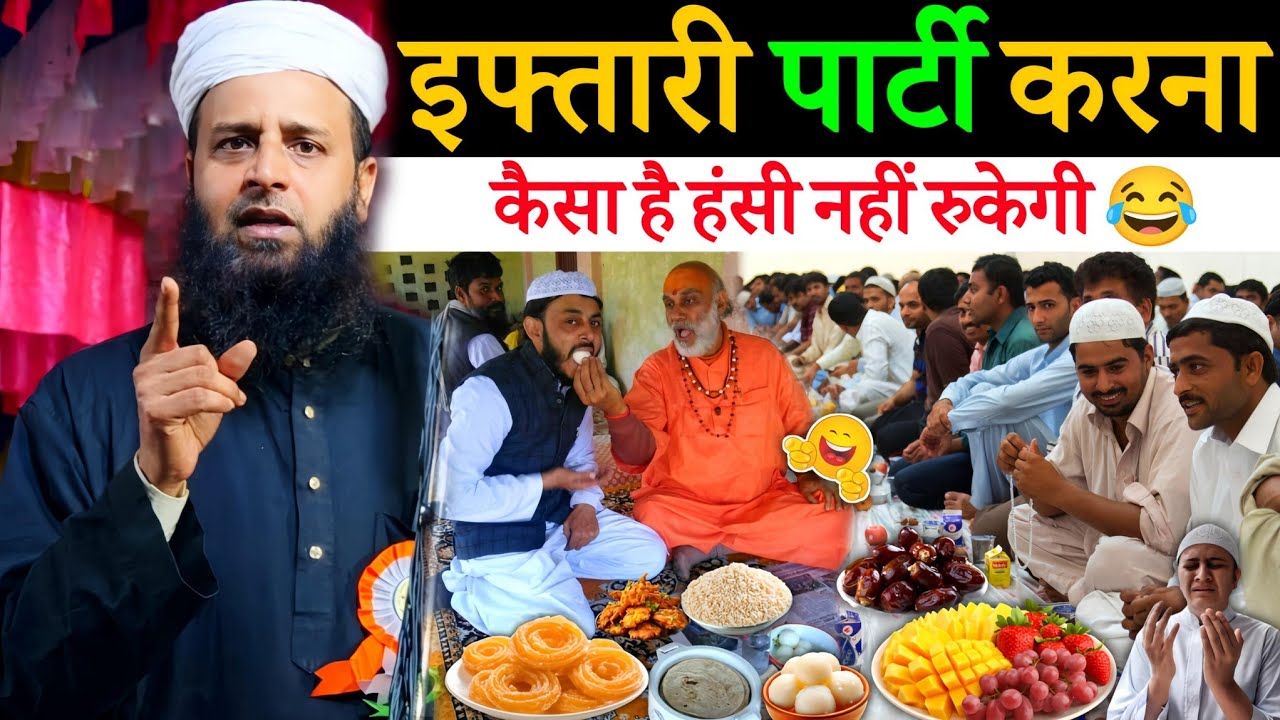 इफ्तारी पार्टी करना कैसा है सुनलों | Maulana Sohrab Kalkattawi