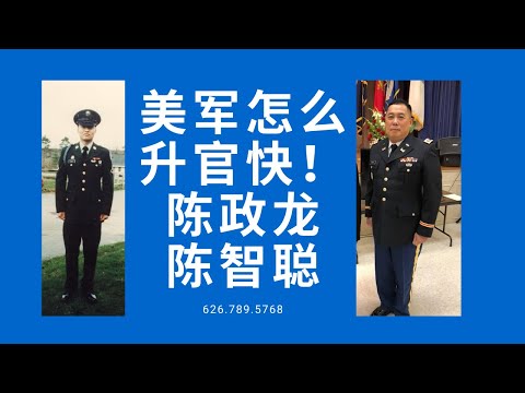 美军怎么升官快？ 陈智聪和你分享 ！   怎么当军官 陈政龙 美国生活百事通