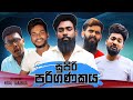 සුපිරි පරිගණකය | Vini productions | Sponsored