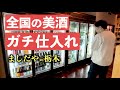 【日本酒爆買い】人気酒屋でおすすめ日本酒40本購入｜居酒屋のリアル仕入れ風景＠ましだや栃木