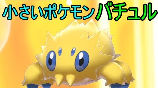 ポケモン剣盾】一番小さいポケモンバチュルのささやかな活躍