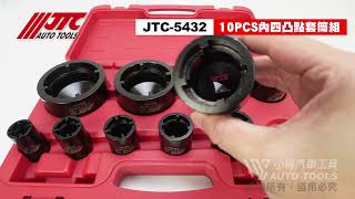 JTC工具開箱 | JTC 5432 內四凸點套筒組 10PCS | 內四角套筒 安裝 拆卸 差速器軸承螺母 GROOVED NUT SOCKET SET 【小楊汽車工具】