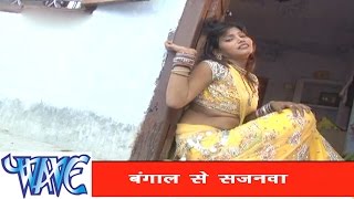 बंगाल से सजनवा - Bhojpuri Hit Song | Gharwa Aaja Ho Sajanwa | Pramod Premi Yadav | Hit Song