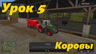 Farming Simulator 17 – Обучение | Урок 5 | Коровы #fs, #fs17, #gameplay #deutz #case, #steam