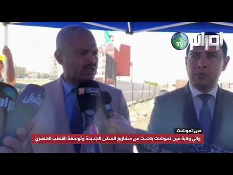 والي ولاية عين تموشنت يتحدث عن مشاريع السكن الجديدة وتوسعة القطب الحضري