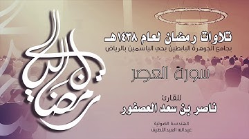 سورة العصر Surah AlAsr | القارئ ناصر بن سعد العصفور .