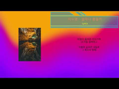 이수영 얼마나 좋을까 Lyrics