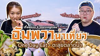 VLOG 64 l อัมพวาน่าเที่ยว • One Day Eat ตะลุยตลาดน้ำ [[เกี้ยแซ่บบ X Starvingtime]] l Kia Zaab