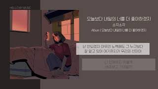 소각소각 (Sogak Sogak) - 오늘보다 내일의 너를 더 좋아하겠지 (I hope I cross your mind) | 가사