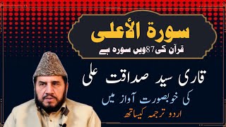 Surah Al-Ala 87 - UHD 4K - Tilawat Quran - Qari Syed Sadaqat Ali - With urdu Translation