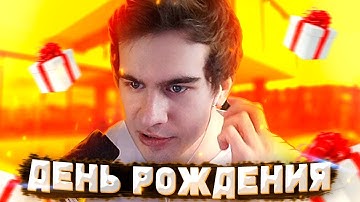 Thumbnail of БРАТИШКИН ОТМЕЧАЕТ ДЕНЬ РОЖДЕНИЯ 22 ГОДА(ft. Егор Крид, Thomas Mraz, Хесус,Lida, DianaRice,Стинт)Ч.2