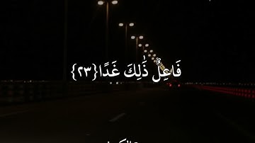 محمد عبدالحكيم(سورة الكهف)وَلَا تَقُولَنَّ لِشَيْءٍ إِنِّي فَاعِلٌ ذَٰلِكَ غَدًا