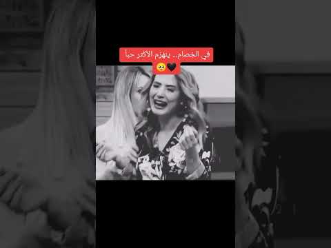 في الخصام ينهزم الاكثر حبا