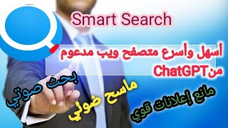شاهد فارق السرعة فى التصفح بتطبيق Smart Search & Web Browser screenshot 1