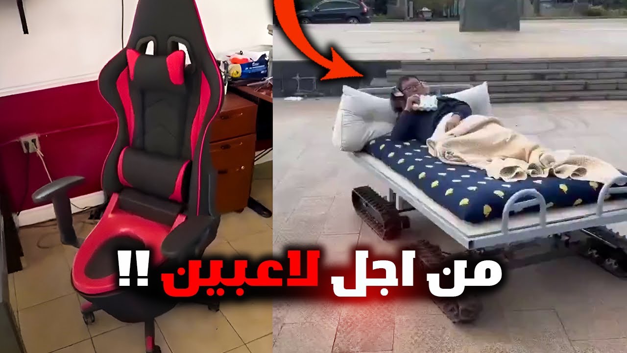 اغرب سرير نوم في العالم وكرسي حمام قيمنق من اجل لاعبين!