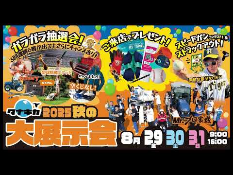 2025年 秋の大展示会 タナキカラジオ