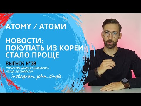 НОВОСТИ/АТОМИ/ATOMY/ДОСТАВКА ИЗ КОРЕИ/ТЕПЕРЬ БОЛЕЕ ПРОЩЕ ДЕЛАТЬ ЗАКАЗЫ РОССИИ/КОРЕЙСКАЯ КОСМЕТИКА