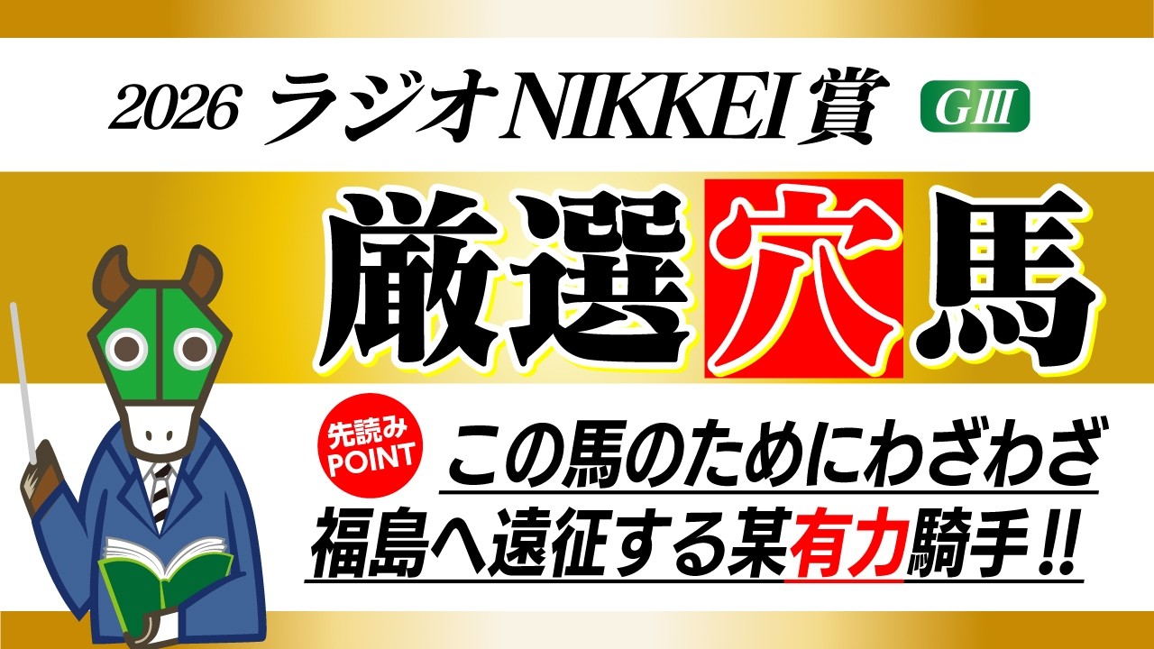ラジオNIKKEI賞】期待値も十分！単勝で狙いたい穴馬！ - YouTube