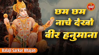 छम छम नाचे देखो वीर हनुमाना | Chham Chham Naache Dekho Veer Hanumana | Balaji Superhit Bhajan