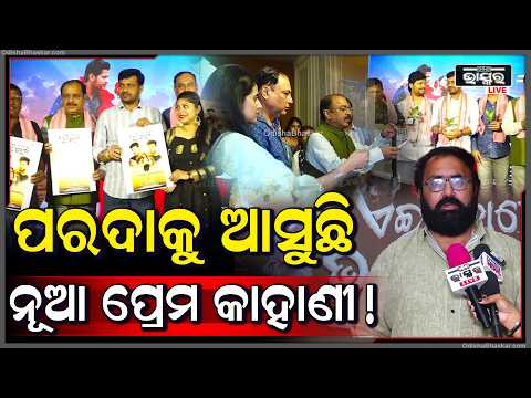 ବହୁତ ଦିନ ବ୍ୟବଧାନ ପରେ ପରଦାକୁ ଆସୁଛି ନୂଆ  'ଓଡ଼ିଆ ଚଳଚ୍ଚିତ୍ର ଏଇ ବୋଧେ ପ୍ରେମ'....