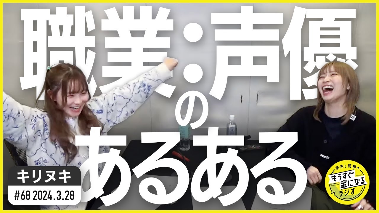 切り抜き公式 #68 職業：声優のあるある 2024.3.28