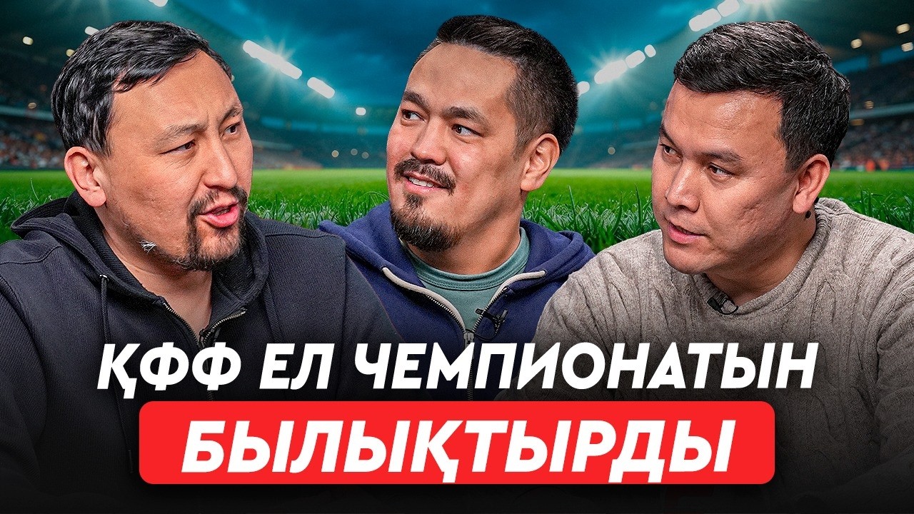 ҚПЛ-де кландар соғысы күшейеді. Клубтар ел чемпионатына дайын емес. Журналистерге қысым жасаған кім?