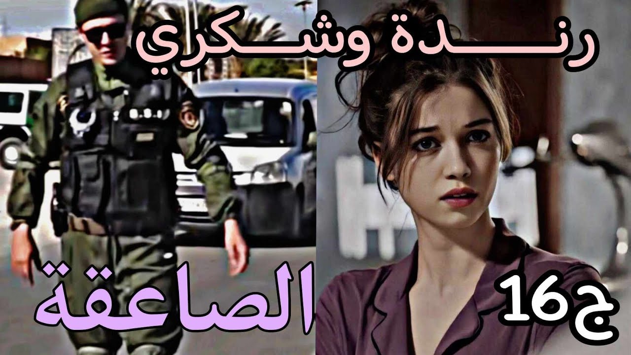 قصة عاشقة الصا.. عقة 🥷🏼 كل يوم نزيد نتأكد بلي الخ. لل فيا انا 😅 مرت سلفي حكمتها تت.. غزل براجلي😱