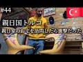 親日家のトルコ人のお宅を訪問したら…